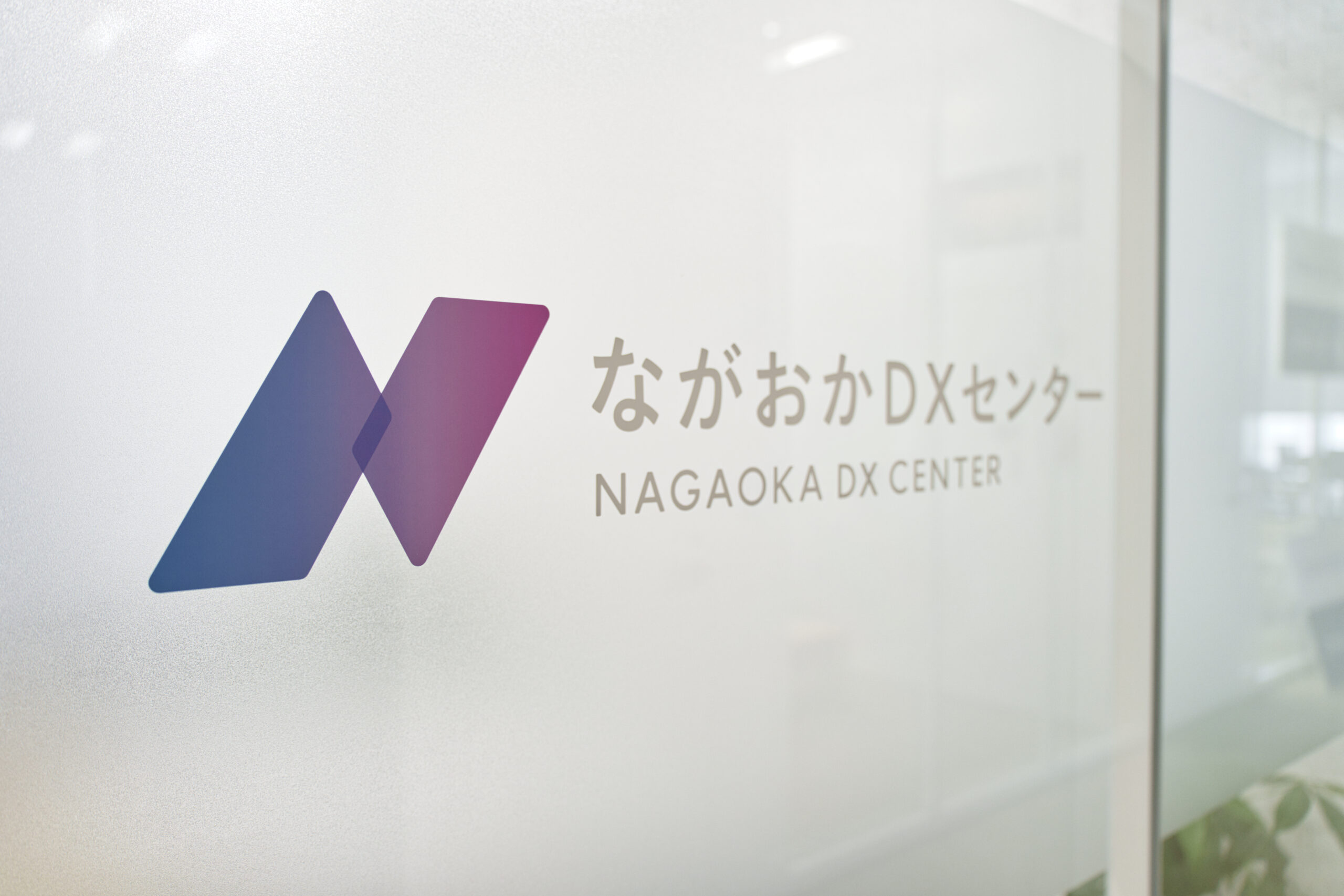 ながおかDXセンターHPを開設しました。