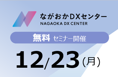 ［中小企業におけるDX推進のポイント］開催のご案内