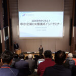 【セミナー開催レポート】中小企業におけるDX推進のポイント