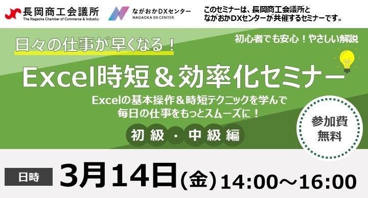 日々の仕事が早くなる！［Excel時短&効率化セミナー］開催のご案内