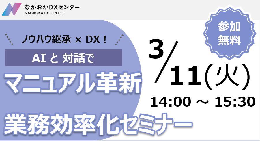 「AIと対話でマニュアル革新　業務効率化セミナー」開催のご案内