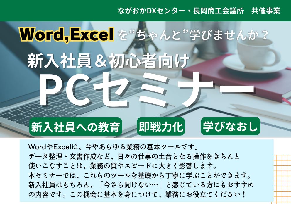 ［新入社員＆初心者向け PCセミナー］開催のご案内　5/14（水）