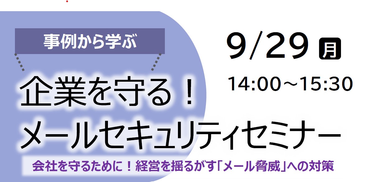 【終了】メールセキュリティセミナーのご案内