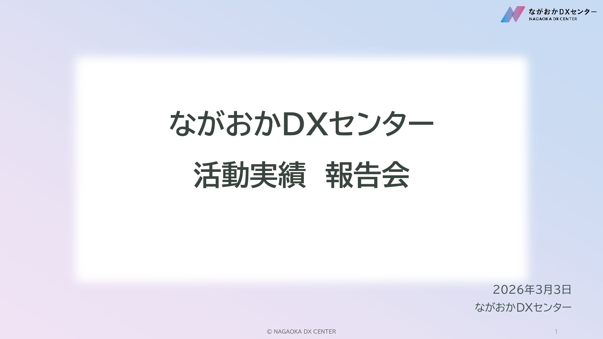 【開催報告】2026年3月3日「ながおかDXセンター 活動実績報告会」