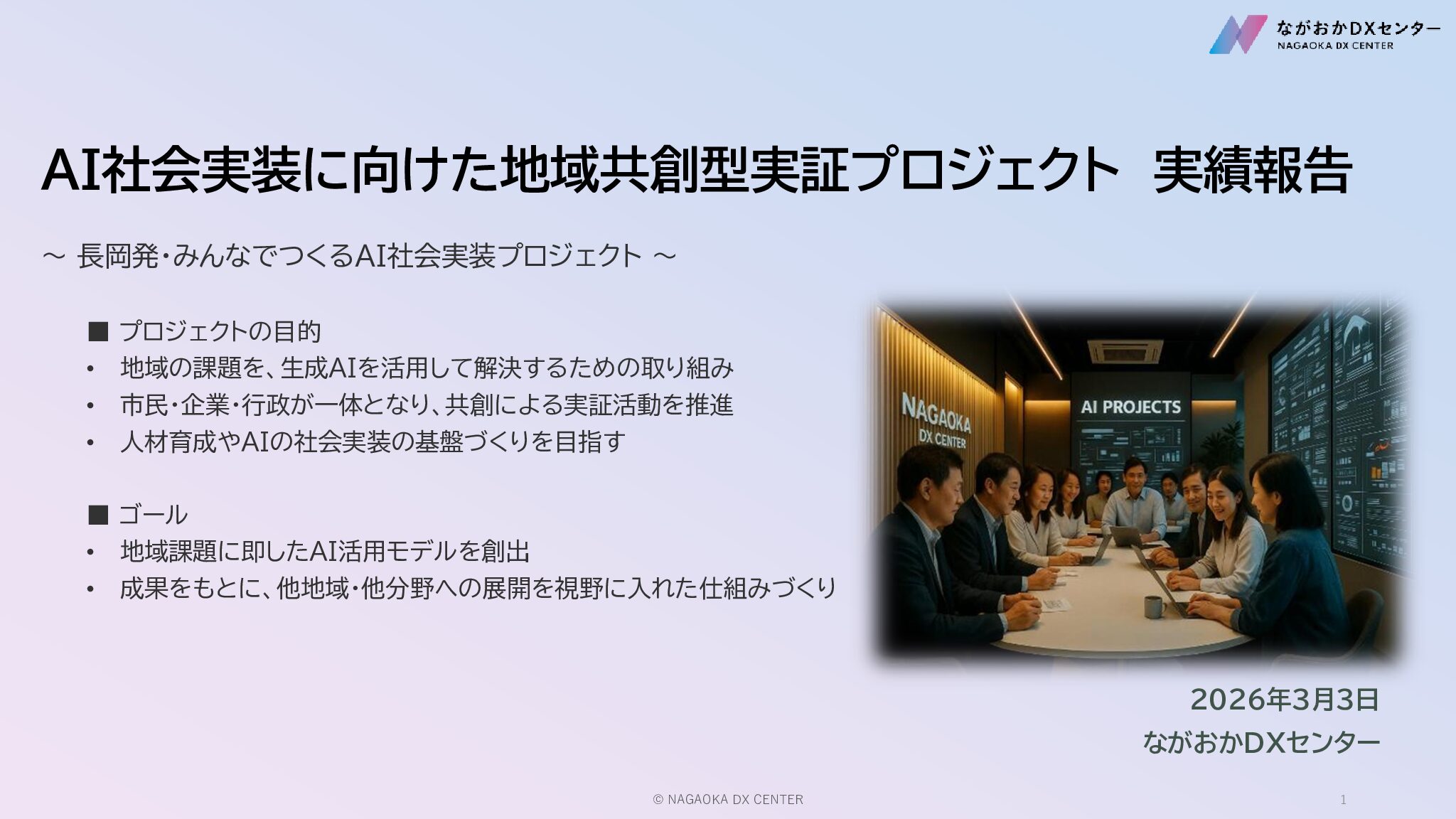 【開催報告】AI社会実装に向けた地域共創型実証プロジェクト（成果報告会）