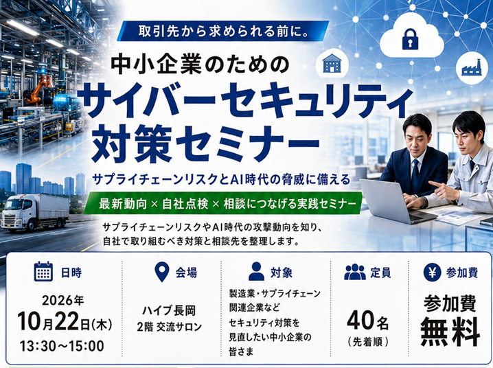 【10/22開催】中小企業のためのサイバーセキュリティ対策セミナー